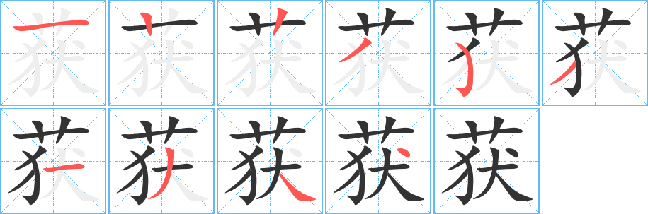 获的笔顺