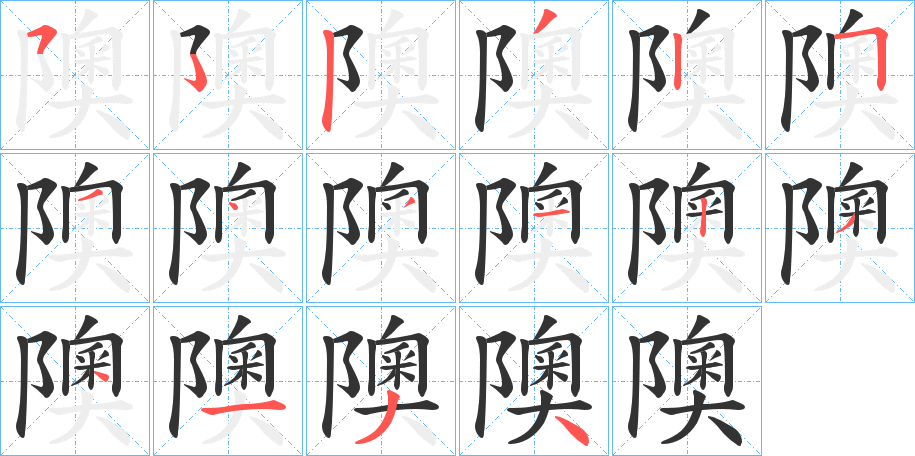 隩的笔顺