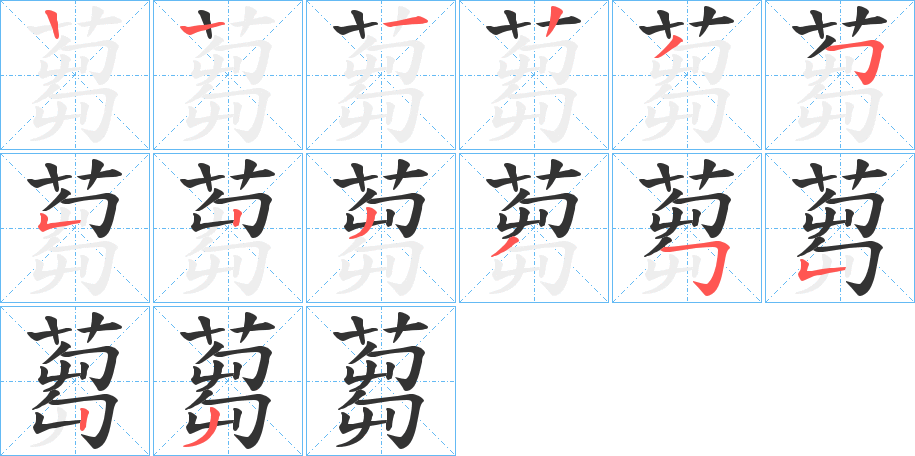 蒭的笔顺