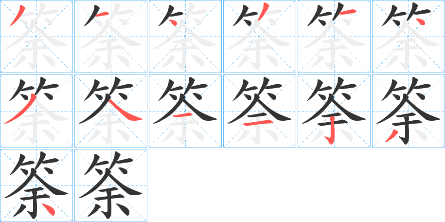筡的笔顺