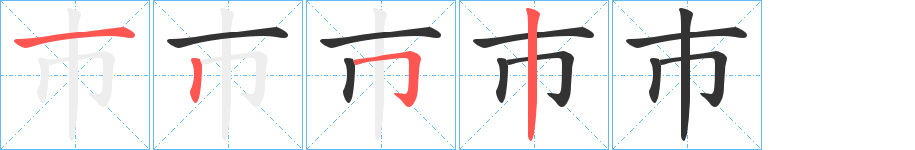 巿的笔顺
