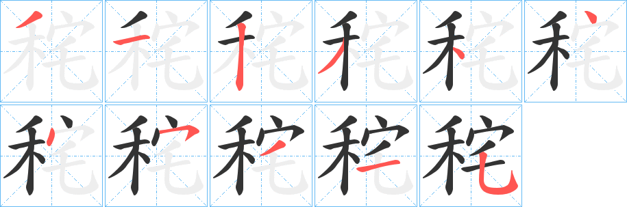 秺的笔顺