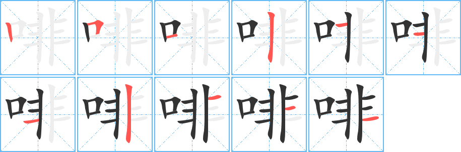 啡的笔顺