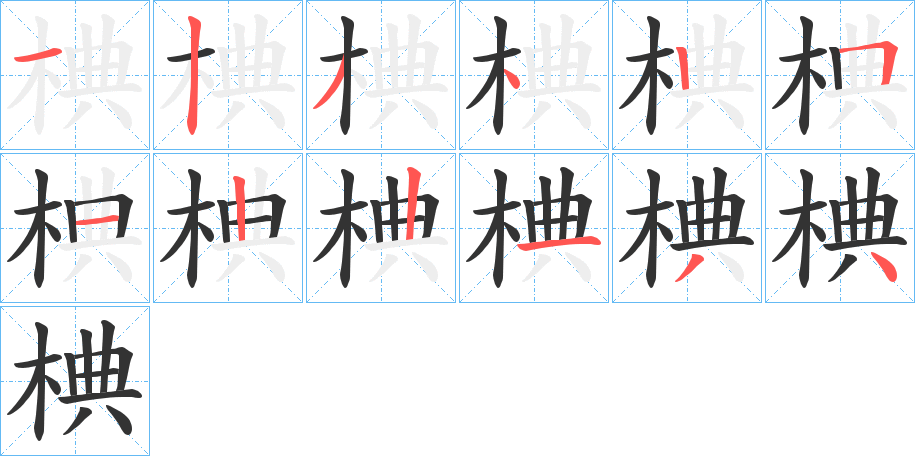 椣的笔顺