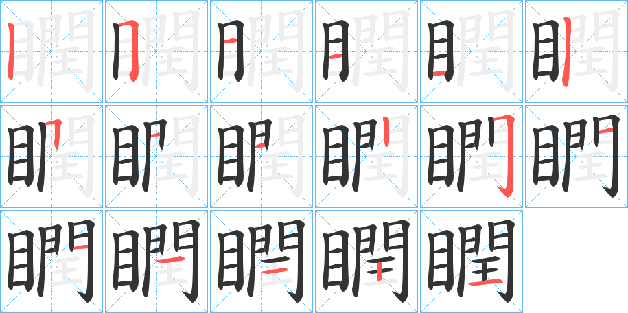 瞤的笔顺