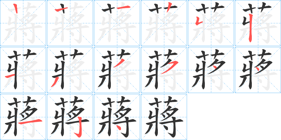 蔣的笔顺