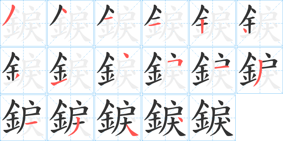 錑的笔顺