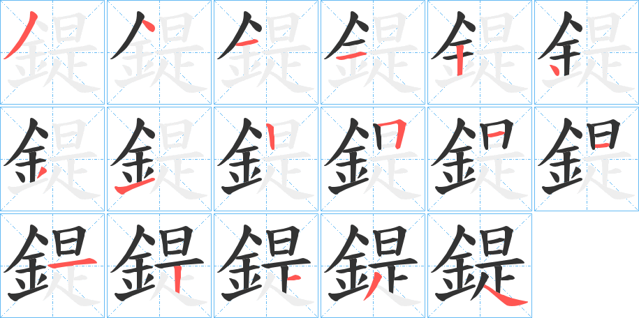 鍉的笔顺