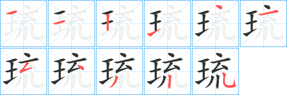 琉的笔顺