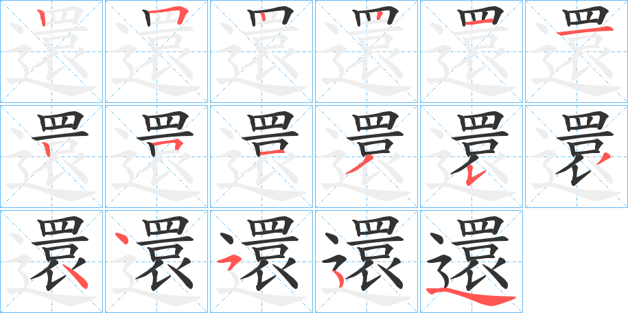 還的笔顺