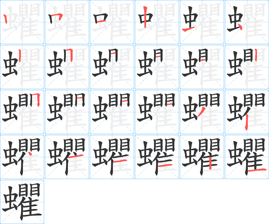 蠷的笔顺