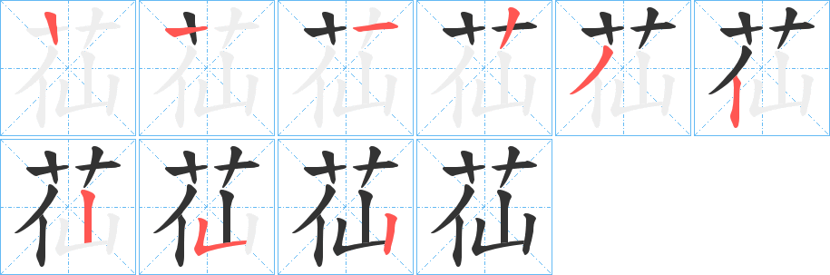苮的笔顺