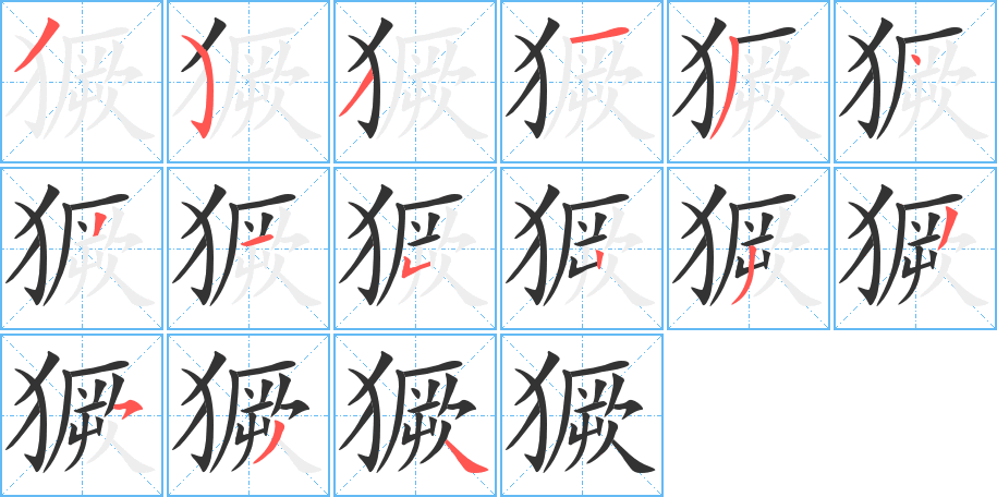 獗的笔顺
