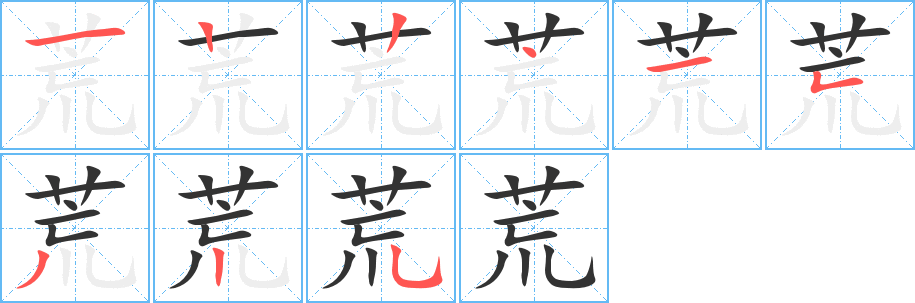 荒的笔顺