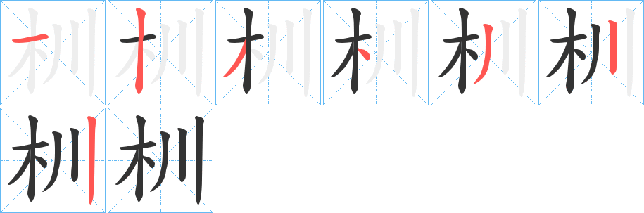 杊的笔顺