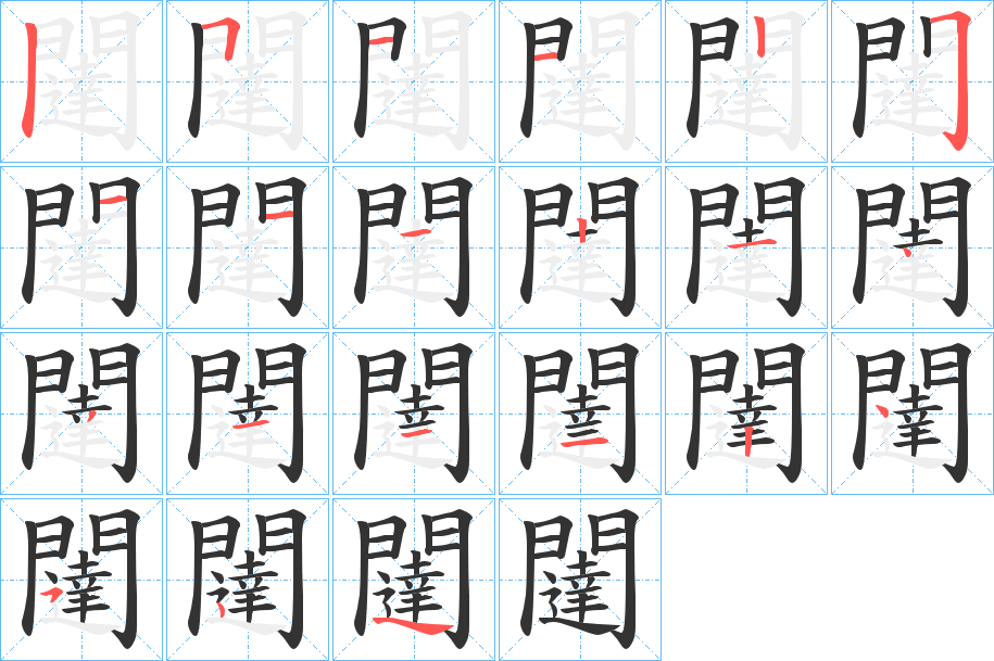 闥的笔顺