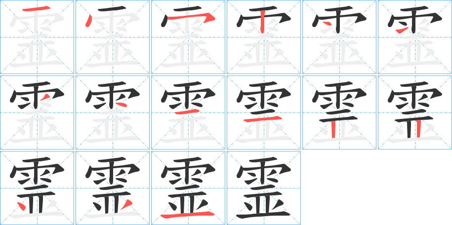 霊的笔顺