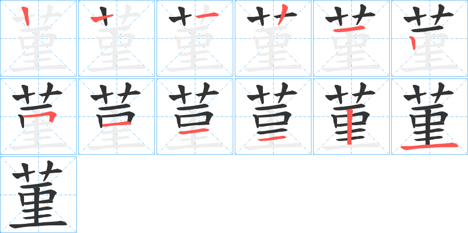 菫的笔顺