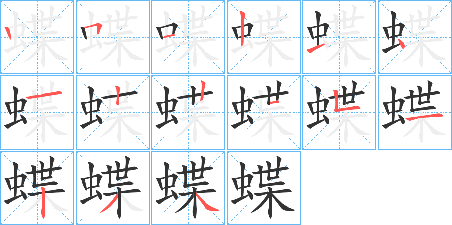 蝶的笔顺