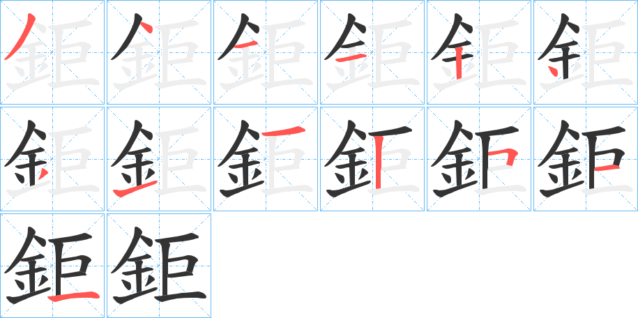 鉅的笔顺