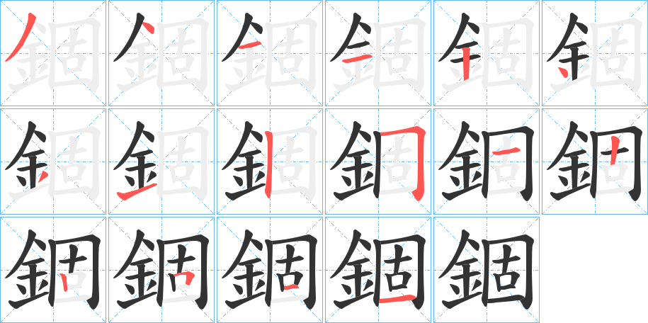 錮的笔顺