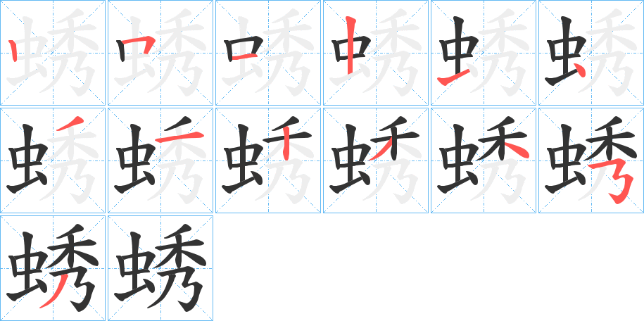 蜏的笔顺