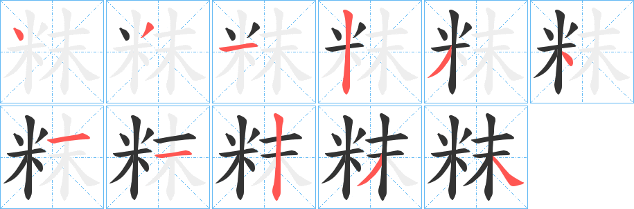 粖的笔顺