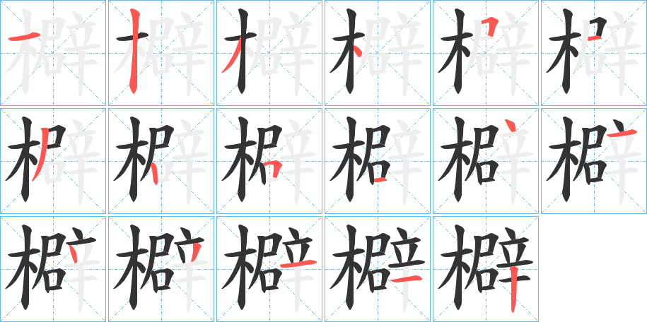 檘的笔顺