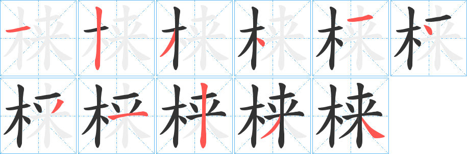 梾的笔顺