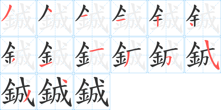 鋮的笔顺