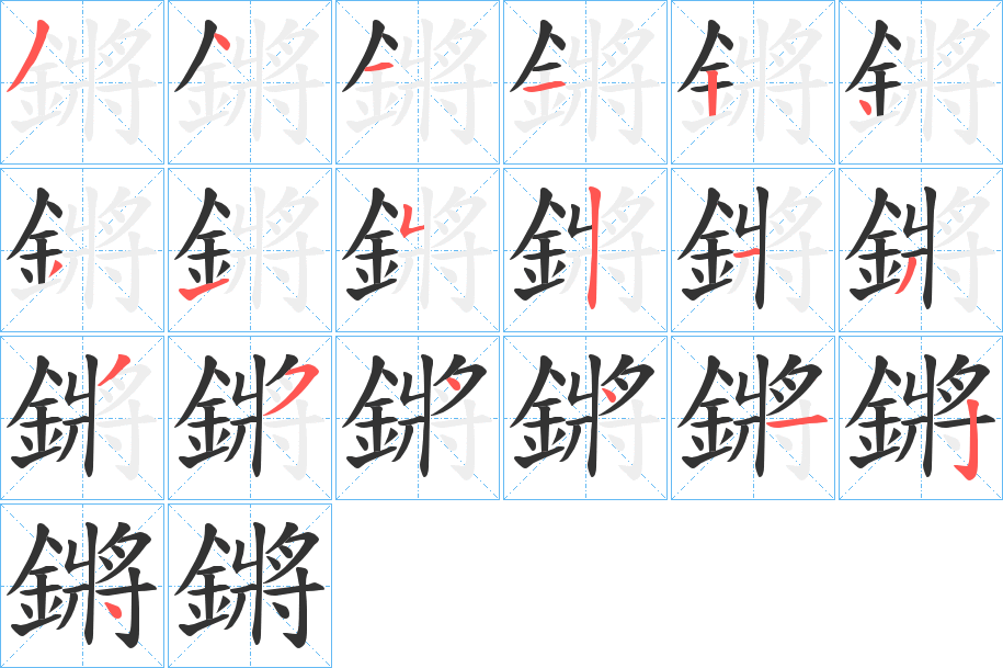 鏘的笔顺