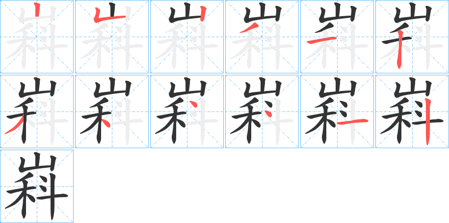 嵙的笔顺