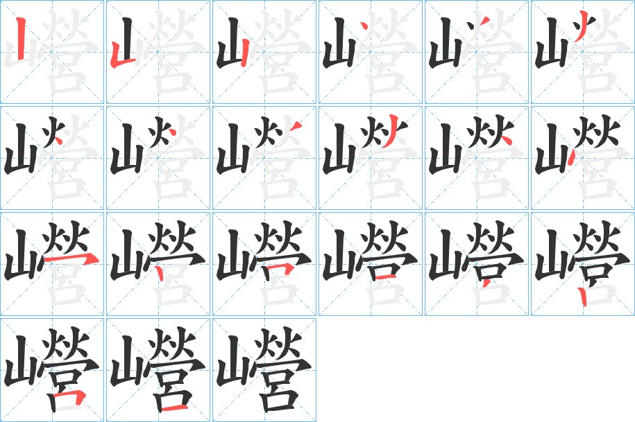 巆的笔顺