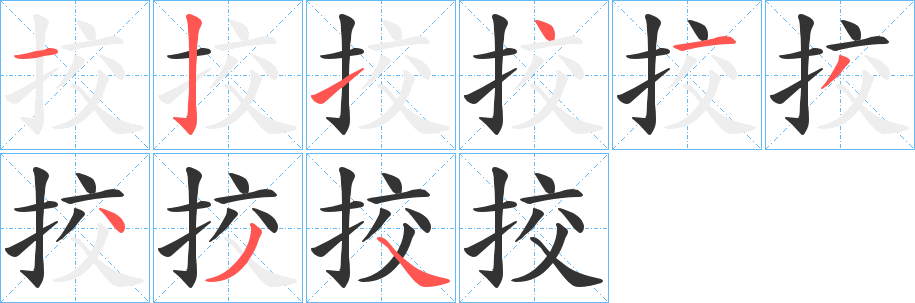 挍的笔顺