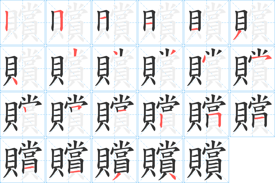 贘的笔顺