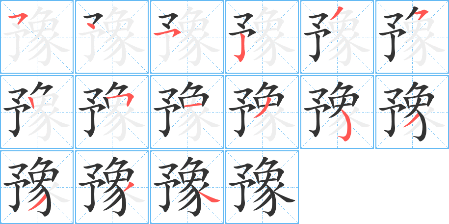 豫的笔顺