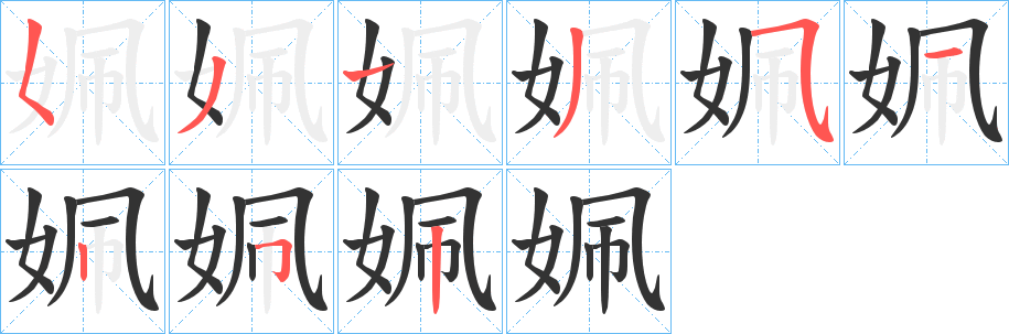 姵的笔顺