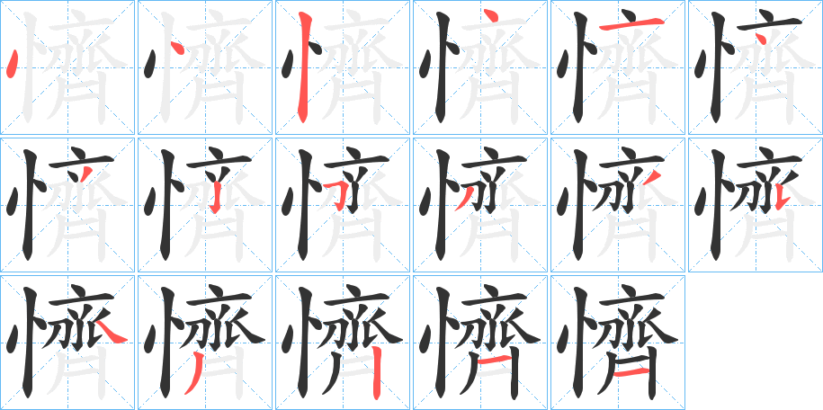 懠的笔顺