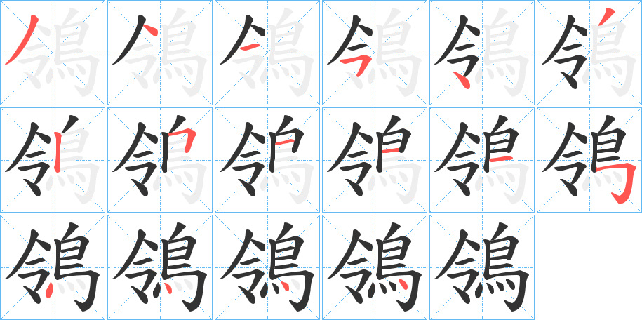 鴒的笔顺