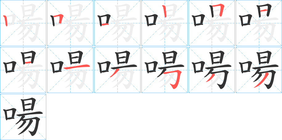 啺的笔顺