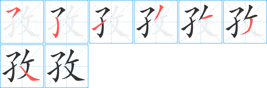 孜的笔顺
