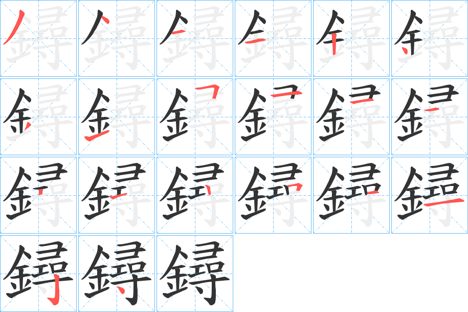 鐞的笔顺