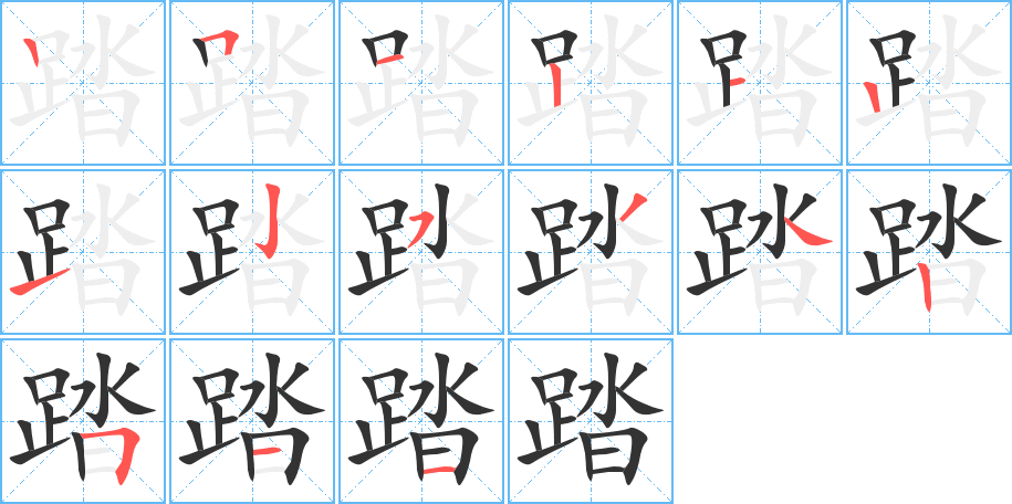 踏的笔顺