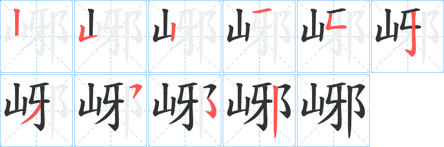 峫的笔顺