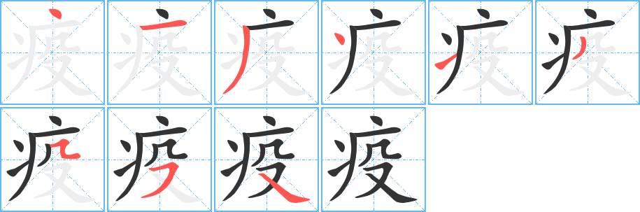 疫的笔顺