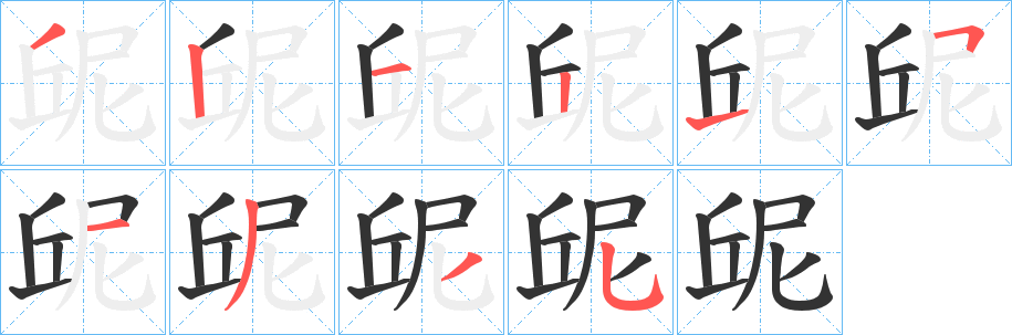 屔的笔顺