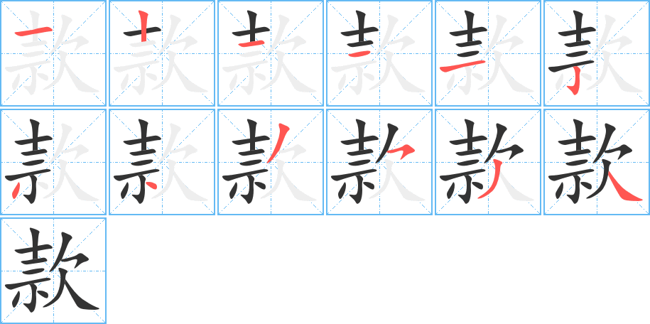 款的笔顺