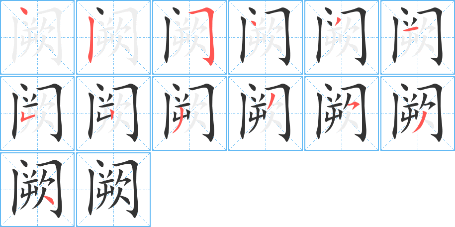 阙的笔顺
