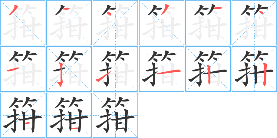 箝的笔顺