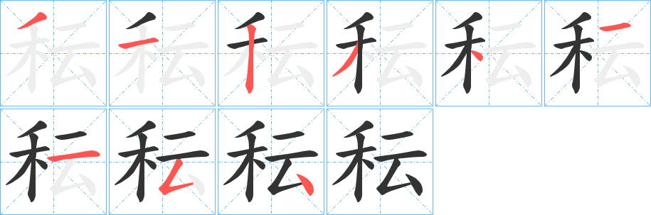 秐的笔顺